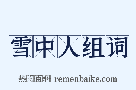 雪中人组词是什么意思的图片